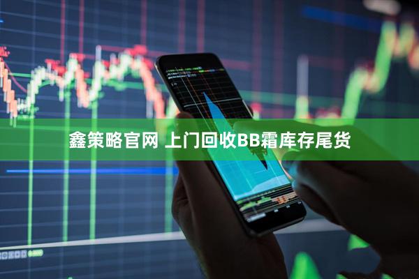 鑫策略官网 上门回收BB霜库存尾货