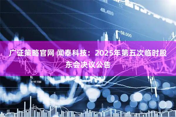 广证策略官网 闻泰科技：2025年第五次临时股东会决议公告