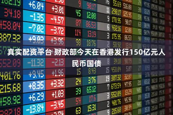 真实配资平台 财政部今天在香港发行150亿元人民币国债