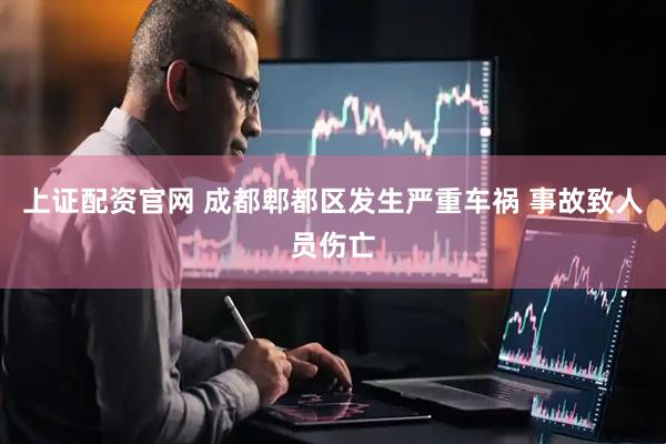 上证配资官网 成都郫都区发生严重车祸 事故致人员伤亡