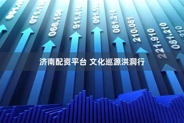 济南配资平台 文化巡源洪洞行